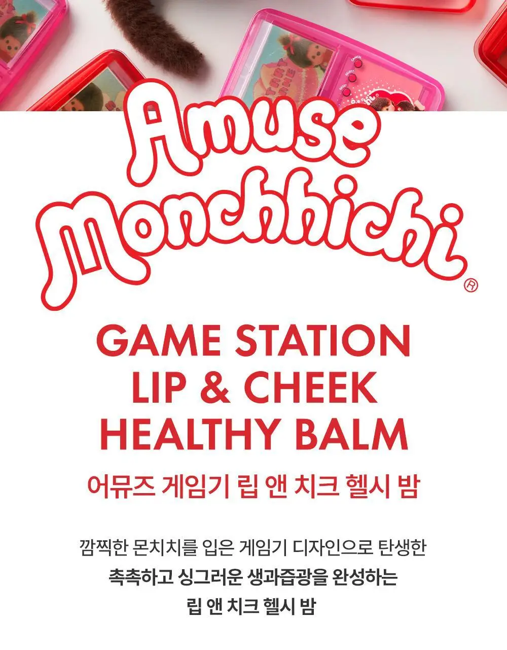 [몬치치콜라보] 어뮤즈 게임기 립 앤 치크 헬시 밤 (2종 택 1) 상세페이지 2